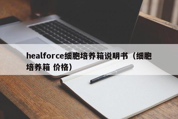 healforce细胞培养箱说明书（细胞培养箱 价格）