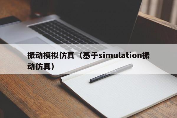 振动模拟仿真（基于simulation振动仿真）
