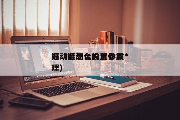 振动台怎么设置参数*好（振动台的工作原理）