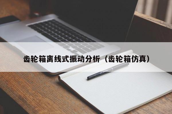 齿轮箱离线式振动分析（齿轮箱仿真）