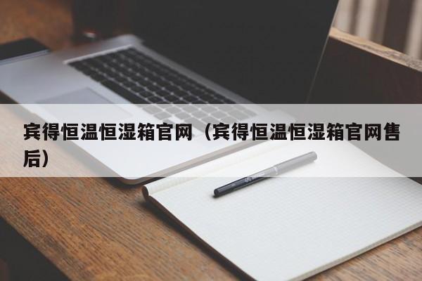宾得恒温恒湿箱官网（宾得恒温恒湿箱官网售后）