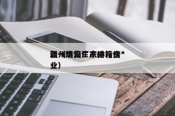 温州烘箱厂家排行榜*新（瑞安生产烘箱企业）