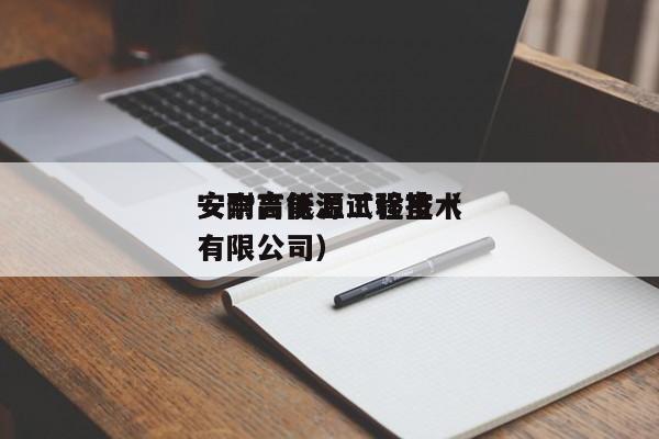 安奈高低温试验室（安耐吉能源工程技术有限公司）