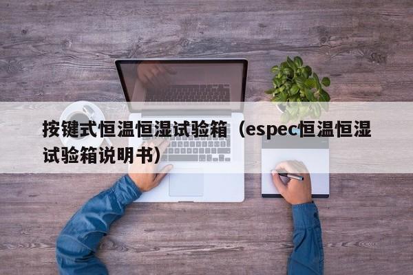 按键式恒温恒湿试验箱（espec恒温恒湿试验箱说明书）