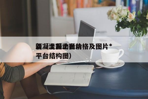 混凝土振动台价格及图片*新（混凝土振动平台结构图）