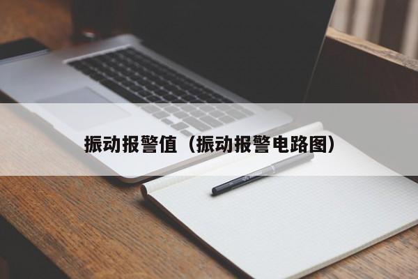 振动报警值（振动报警电路图）
