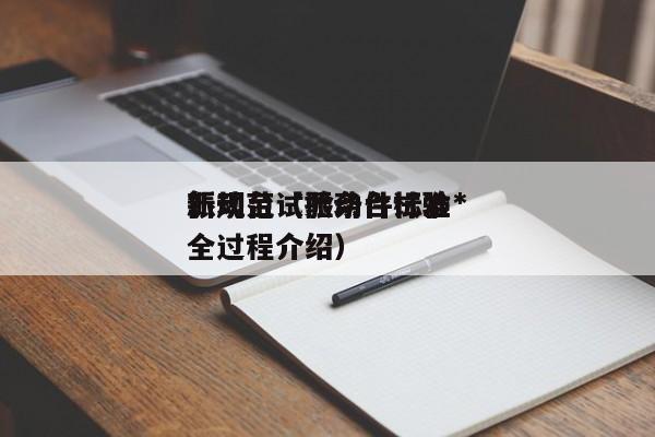 振动台试验条件标准*新规范（振动台试验全过程介绍）