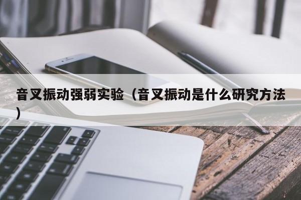音叉振动强弱实验（音叉振动是什么研究方法）
