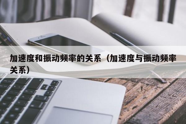 加速度和振动频率的关系（加速度与振动频率关系）