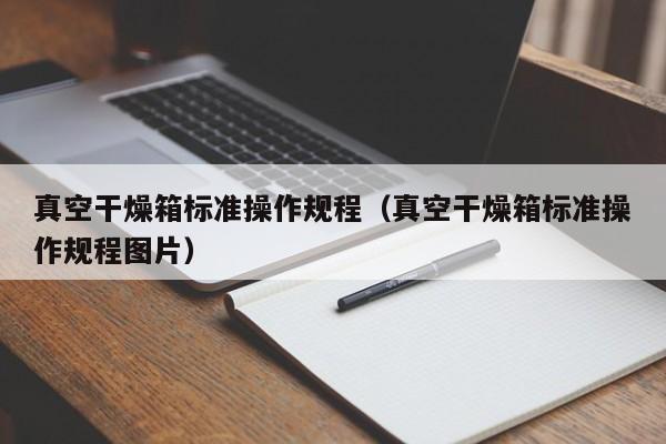 真空干燥箱标准操作规程(真空干燥箱标准操作规程图片)