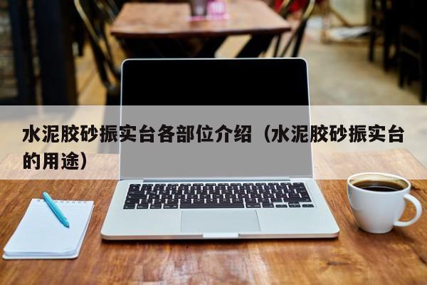 水泥胶砂振实台各部位介绍(水泥胶砂振实台的用途)