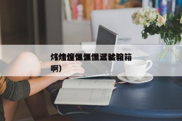 炜煌恒温恒湿试验箱（炜煌恒温恒湿试验箱啊）