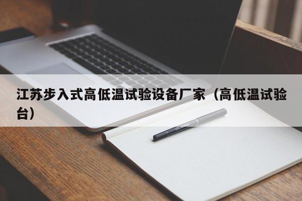 江苏步入式高低温试验设备厂家（高低温试验台）