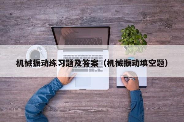 机械振动练习题及答案（机械振动填空题）